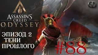 AC Одиссея #88 ► Эпизод 2 Тени прошлого ► DLC Наследие Первого Клинка