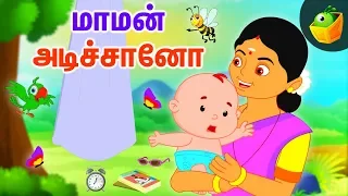 மாமன் அடிச்சானோ - தாலாட்டு பாட்டு | Araro Ariraro | Thalattu Song | Tamil Rhymes for Kids