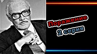 🚩⭐Канал Ольги Кабо 🎬"Поражение. Полуправда". 2 серия