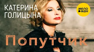 Катерина Голицына - Попутчик (Official Video) 12+