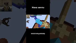 Жена мечты #shortsvideo #whyyetkiddy #twitch #funnyshorts #рекомендации