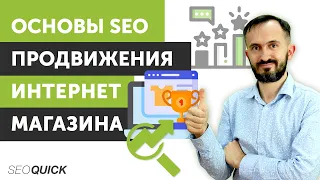 Основи SEO просування інтернет-магазинів