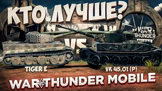 ЧТО ЛУЧШЕ? #3 | КАКОЙ ТИГР ЛУЧШЕ в War Thunder Mobile? | Tiger E VS VK 45.01 (P)!