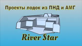 Лодки из пнд Лодки из алюминия проекты Ривер Стар