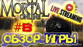 Mortal Online 2 - ОБЗОР ИГРЫ - #8 - ВЕЧЕРНИЙ СТРИМ  PVP  PVE