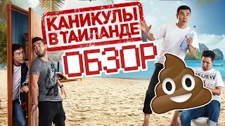 Каникулы в Таиланде - Обзор - Что было в Таиланде остается в Таиланде