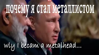 БУДУ МЕТАЛЛИСТОМ!