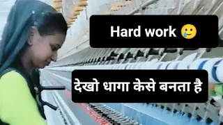 हार्ड वर्क 🥲 देखो धागा मिल कंपनी #viral #youtube #hardwork