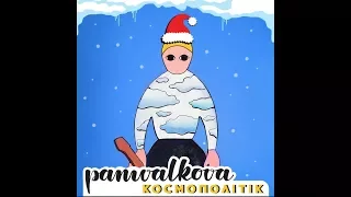 panivalkova - Cosmopolitic New Year 2018