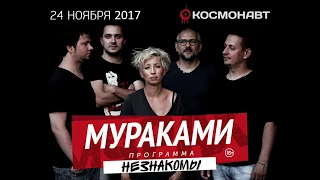 "Мураками" live At "Cosmonaut" 24.11.16 St.-Petersburg