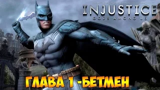 Сюжет Injustice: Gods Among Us Глава #01 - Бетмен