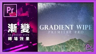 『小高』- Premiere Pro CC 漸變轉場效果  | 錄人Passer