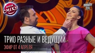 Трио "Разные" и ведущий - Антон Лирник | "Лига Смеха", первая игра 1/8, 4 апреля 2015