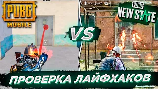 РАБОТАЮТ ЛИ В PUBG NEW STATE ЛАЙФХАКИ И ФИШКИ ИЗ PUBG MOBILE?