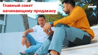 Главный совет начинающему продавану