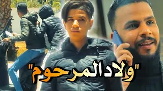 فيلم مغربي بعنوان" ولاد لمرحوم... اروع قصة في سنة 2022🔥