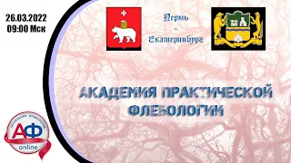 «Академия практической флебологии».26 марта 2022 года.  Пермь- Екатеринбург