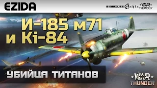 Убийца Титанов -"Ки-84 мстит за И 185 м71" | War Thunder