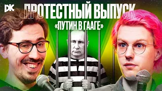 Путин в Гааге, Тбилиси в огне, Леха в свадьбе | АЧС с Долгополовым и Лешей Шупляковым