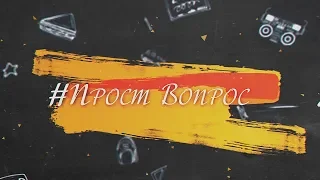 Кореновск. Рубрика "ПростВопрос". Выпуск 4.