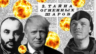 ⛺ Блюмкин раскрыл тайну Огненных Шаров на Горе Отортен?