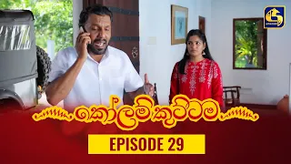 KOLAM KUTTAMA ll Episode 29 || ''කෝලම් කුට්ටම'' || 12th September 2022