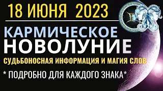 Новолуние 18 июня 2023: Судьбоносная информация и знакомства. Магия Слова. Подробно для всех знаков