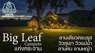 ลานกางเต็นท์แก่งกระจานที่มีครบทุกอย่าง ภูเขา แม่น้ำ ลานหญ้า ลานหิน | Big Leaf Campsite | พาลูกเที่ยว