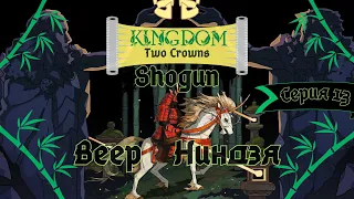 Kingdom Two Crowns:Shogun#13-Новый правитель(Голос Бури)