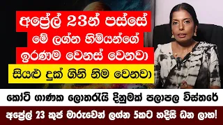 අලුත් අවුරුද්දෙන් පස්සේ අප්‍රේල් 23 කුජ මාරුවෙන් ලග්න 5කට හදිසි ධන ලාභ! සුපිරි කෝටිපතියෝ වෙනවා!