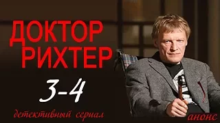 Доктор Рихтер 3-4 серия / Русские сериалы 2017 #анонс Наше кино