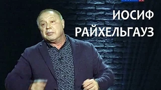 Линия жизни. Иосиф Райхельгауз. Канал Культура