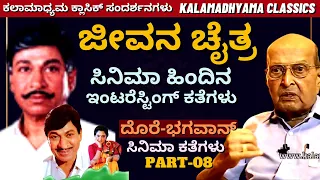 'ಜೀವನ ಚೈತ್ರ ಸಿನಿಮಾದ ಮರೆಯಲಾಗದ ಅನುಭವಗಳು'-Part09-Dore-Bhagawan FULL INTERVIEW-Kalamadhyama-#param