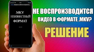 НЕ ВОСПРОИЗВОДИТСЯ ВИДЕО В ФОРМАТЕ MKV НА IPHONE РЕШЕНИЕ КАК ВОСПРОИЗВЕСТИ