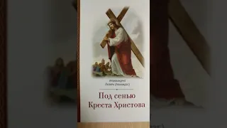 Под сенью Креста Христова