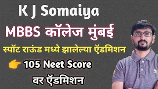 kj somaiya medical college mumbai|MBBS Mumbai Cutoff