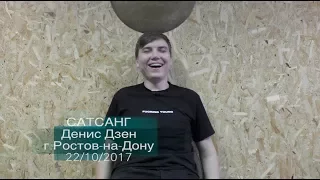 Сатсанг «Ты существуешь?» Денис Дзен, г.Ростов-на-Дону 22/10/2017