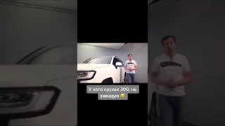 Land Cruiser 300 не завидую 😂😂 | ПРИКОЛЫ | Тик Ток @regooo08 #Shorts