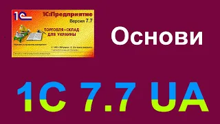 1С 7.7 Торгівля і склад. Основи. Українською