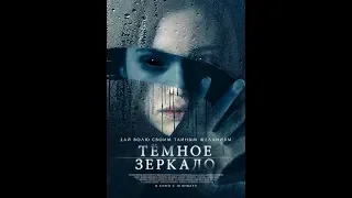 Фильм Темное зеркало (2018) - трейлер на русском языке