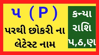 ૫ પરથી છોકરી ના નામ | ૫ રાશિ ના નામ | P se girl name | છોકરી ના નામ | પ‌ પરથી નામ છોકરી 2023 |