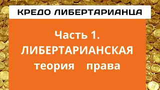 М.Ротбард: Кредо либертарианства, Часть 1. Концепция естественного праваНеизвестная экономика.