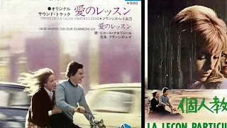 Cinema Music 『 Where Did Our Summers Go （愛のレッスン） 』　film「La Lecon Particuliere（個人教授）」1968