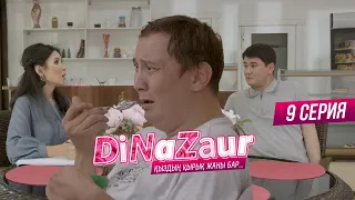 DiNaZaur 3 | 9-серия | Әйелің тастап кетеді!