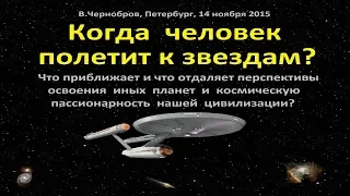 Вадим Чернобров. Когда человек полетит к звездам?