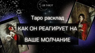 🌹💕 Как он реагирует на ваше молчание. РАСКЛАД ТАРО