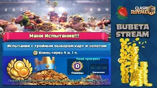 Clash Royale / Мани испытание :)