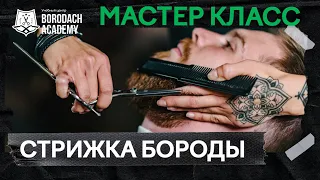 Стрижка и моделирование бороды | Как стать барбером Borodach Academy