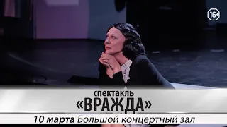 Спектакль «ВРАЖДА» 10 марта на сцене БКЗ Красноярск!