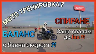 Баланс и Контрол при бавна скорост | Бързо спиране и тръгване | Slow speed balance & Braking